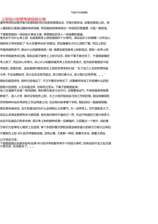 上财考研会计财管初试和复试经验分享