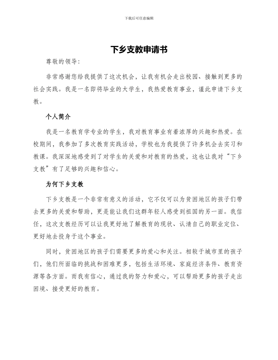 下乡支教申请书_第1页