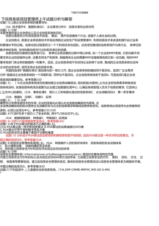 下信息系统项目管理师上午试题分析与解答