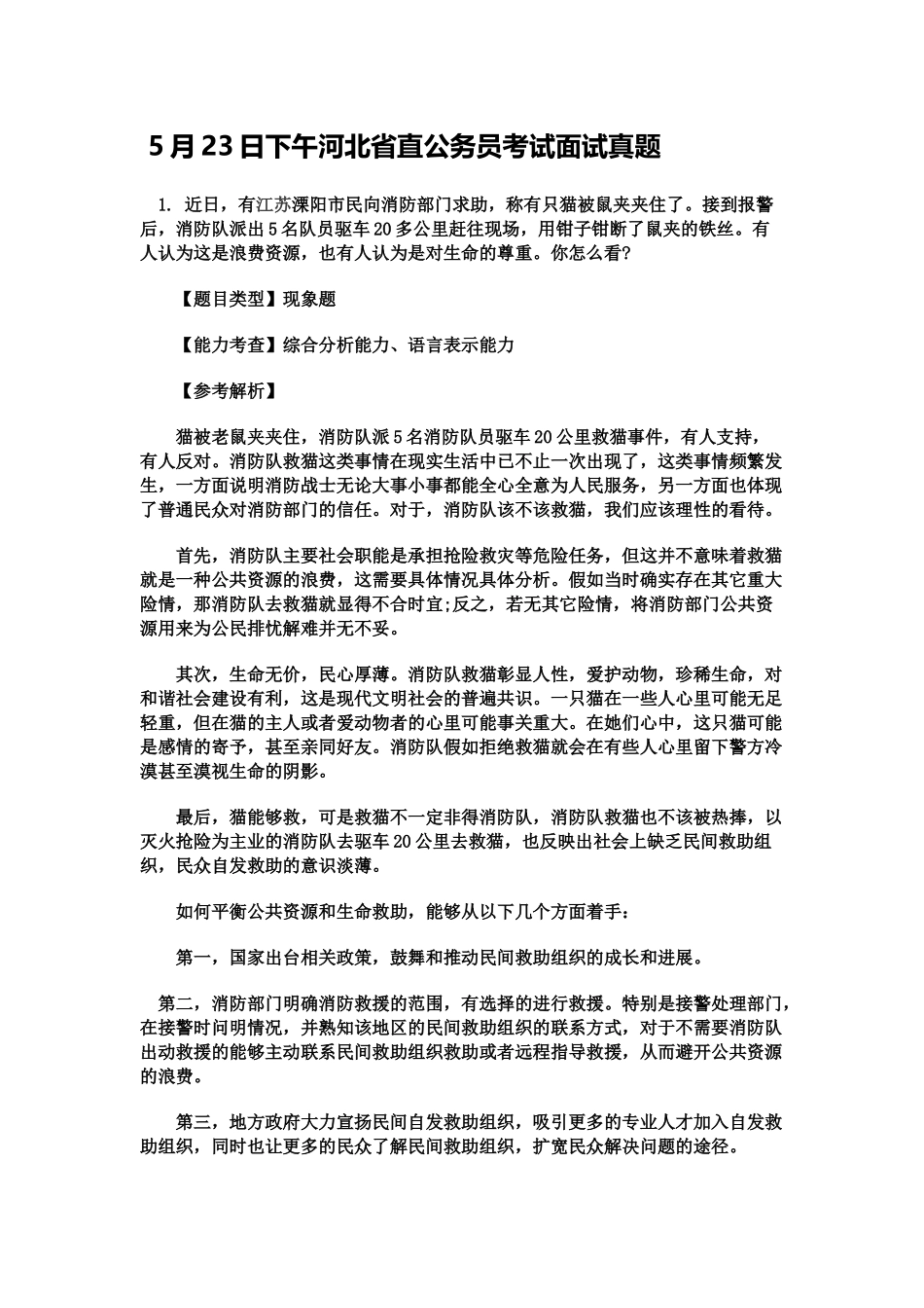 下午河北省直公务员考试面试真题模拟_第2页