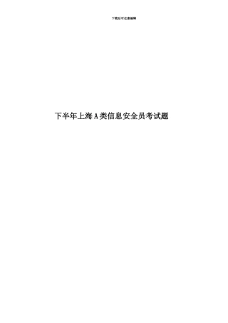 下半年上海A类信息安全员考试题