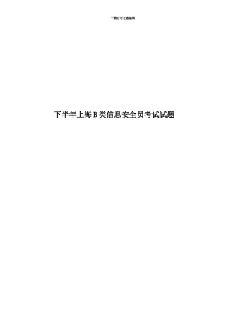 下半年上海B类信息安全员考试试题