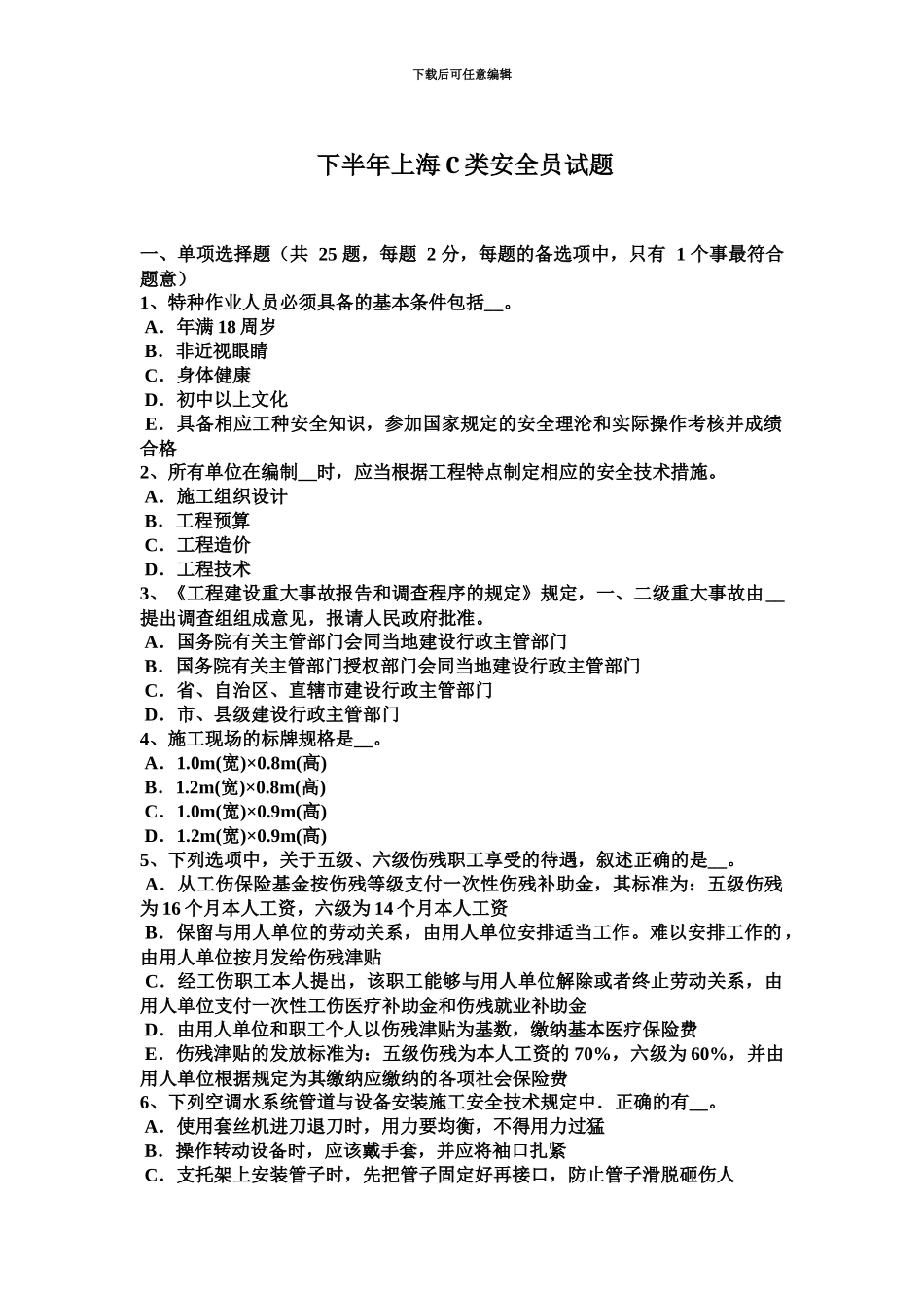 下半年上海C类安全员试题_第2页