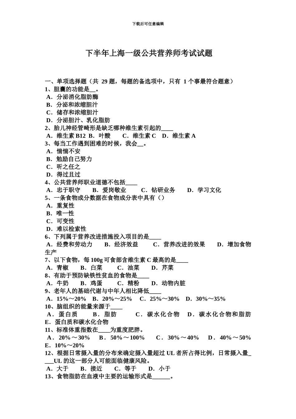 下半年上海一级公共营养师考试试题_第2页