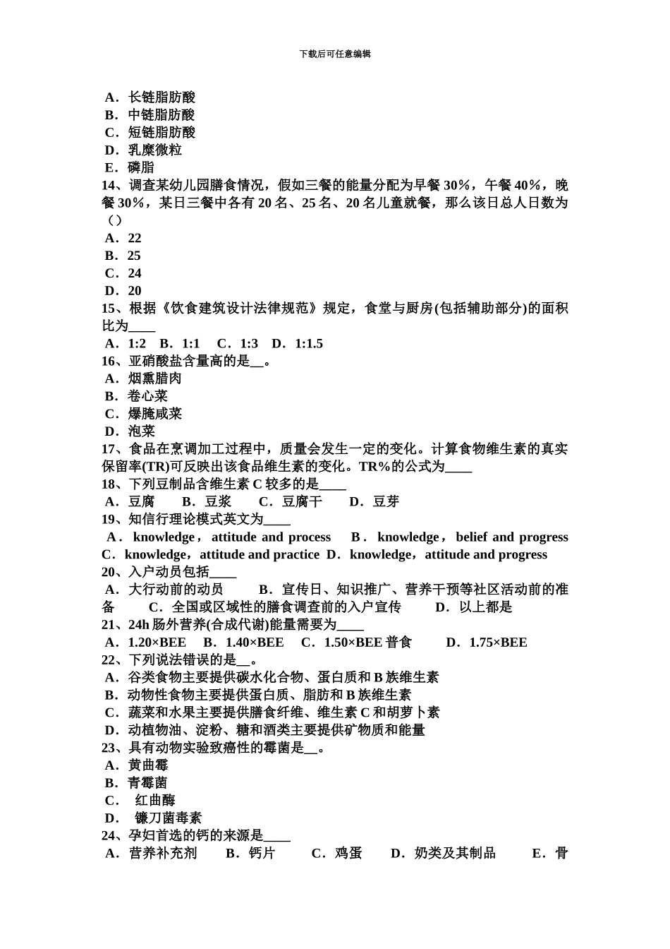 下半年上海一级公共营养师考试试题_第3页