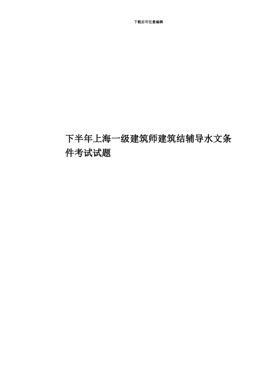 下半年上海一级建筑师建筑结辅导水文条件考试试题_第1页