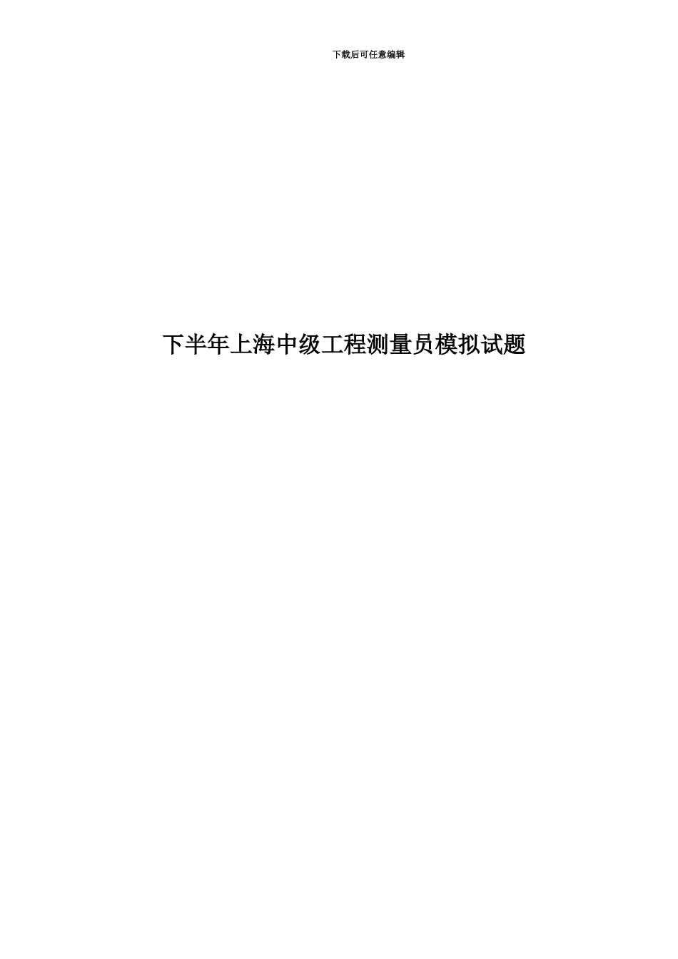 下半年上海中级工程测量员模拟试题_第1页