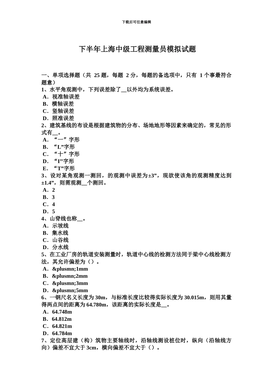 下半年上海中级工程测量员模拟试题_第2页