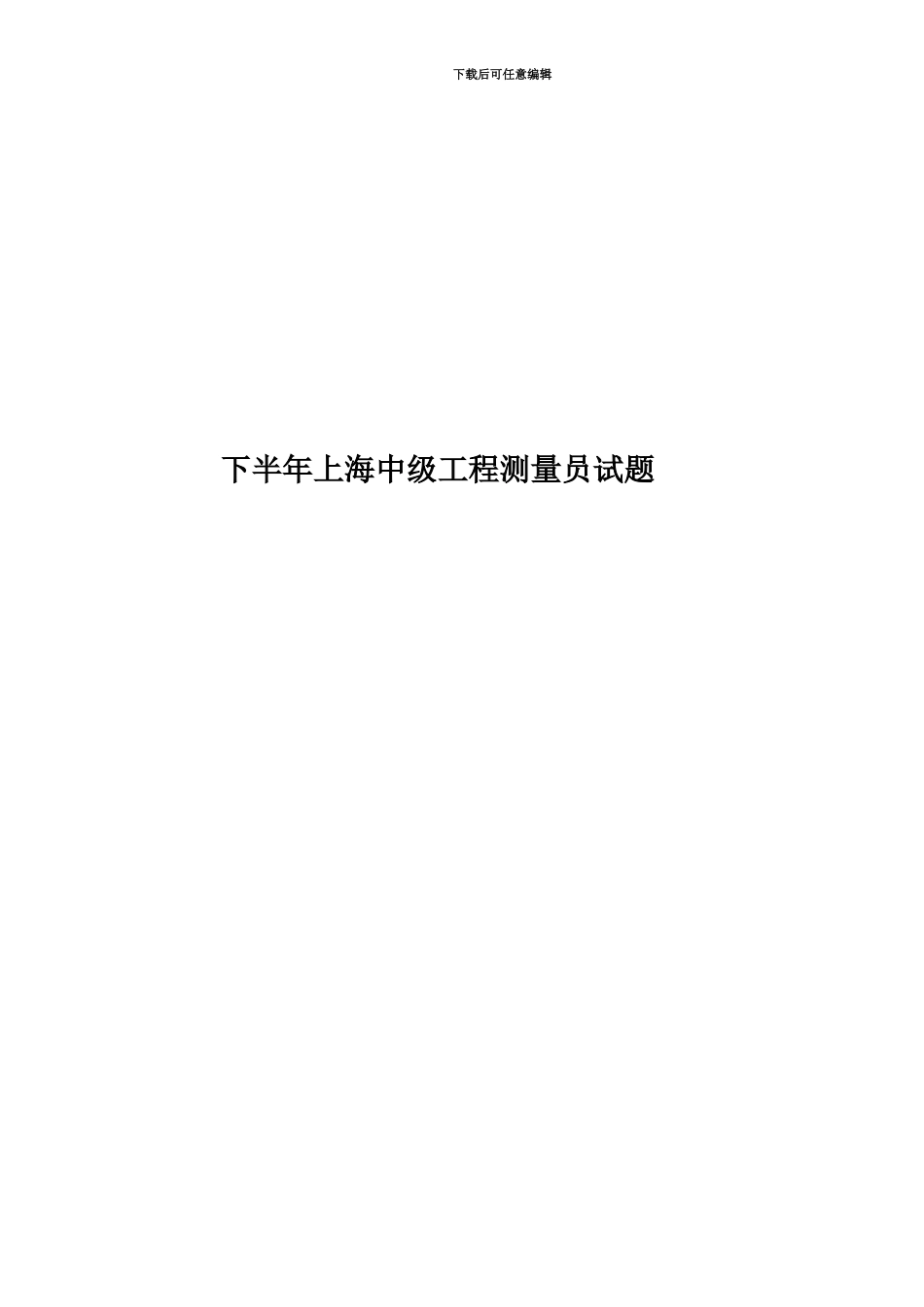 下半年上海中级工程测量员试题_第1页