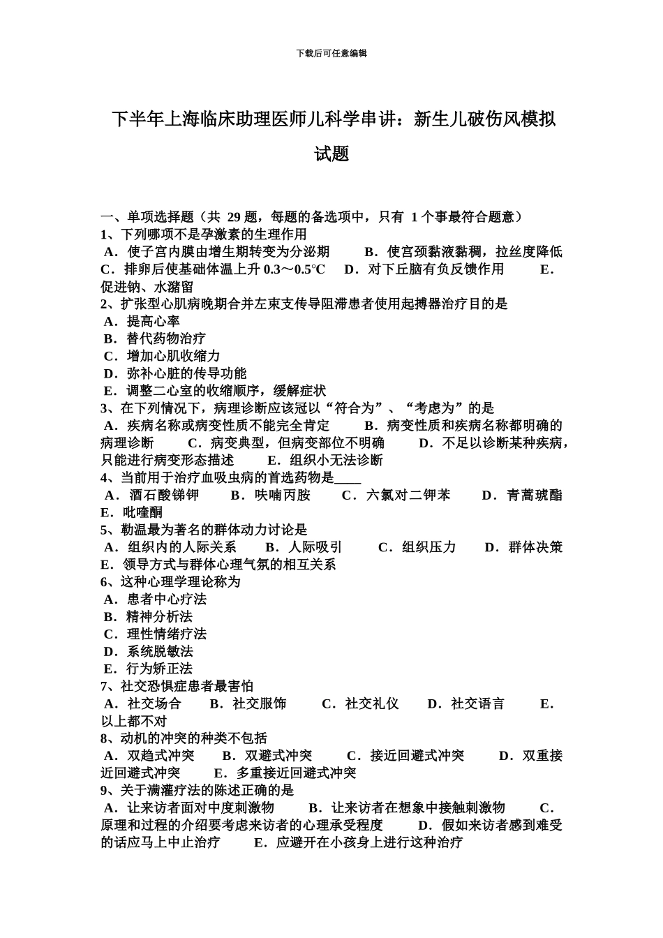 下半年上海临床助理医师儿科学串讲新生儿破伤风模拟试题_第2页