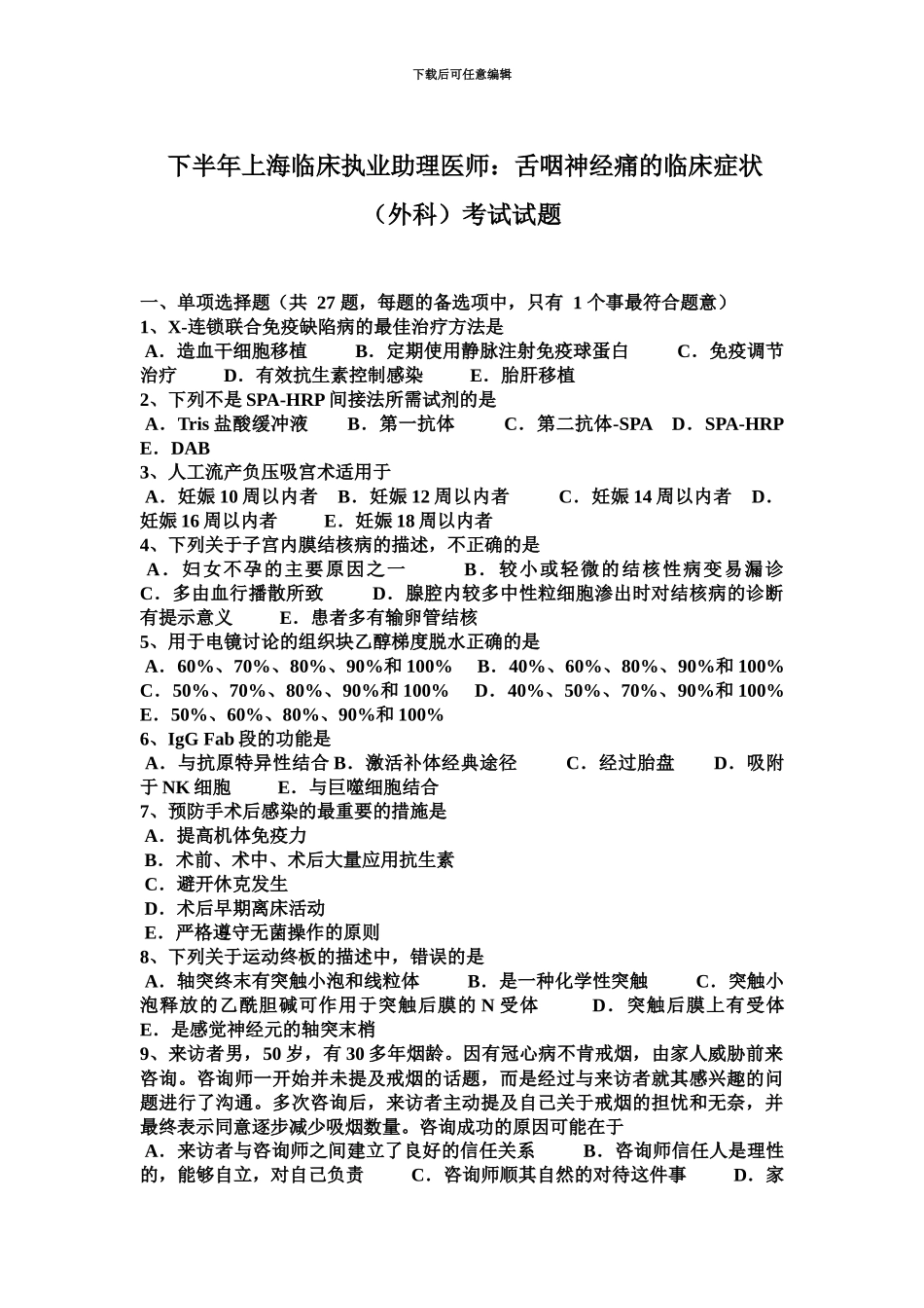 下半年上海临床执业助理医师舌咽神经痛的临床症状外科考试试题_第2页
