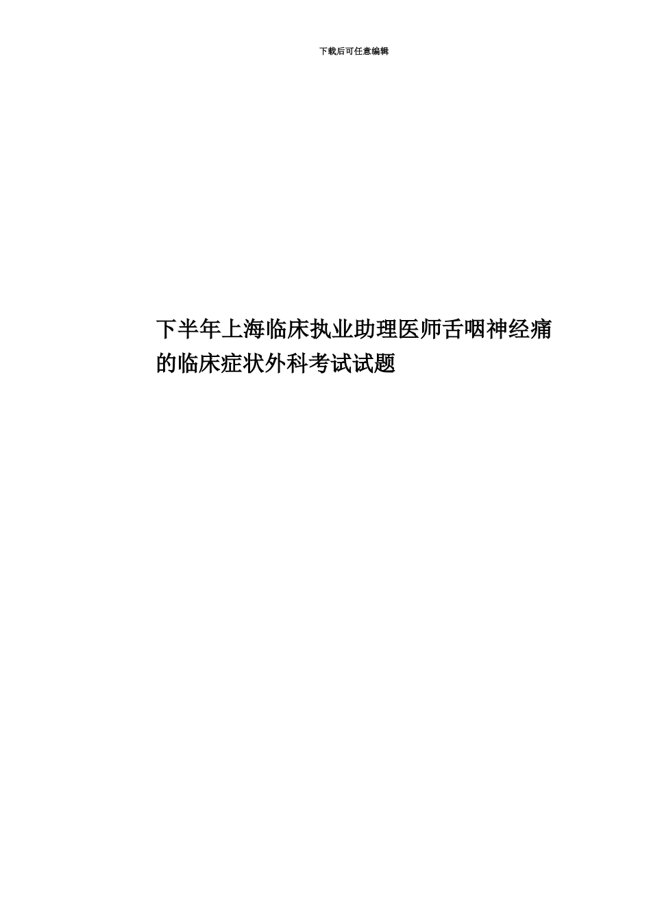 下半年上海临床执业助理医师舌咽神经痛的临床症状外科考试试题_第1页