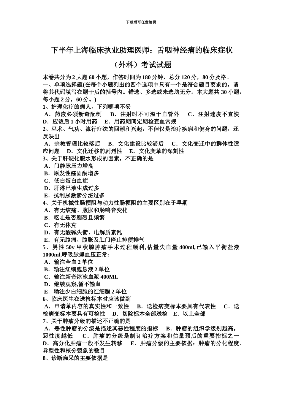 下半年上海临床执业助理医师舌咽神经痛的临床症状外科考试试题_第2页