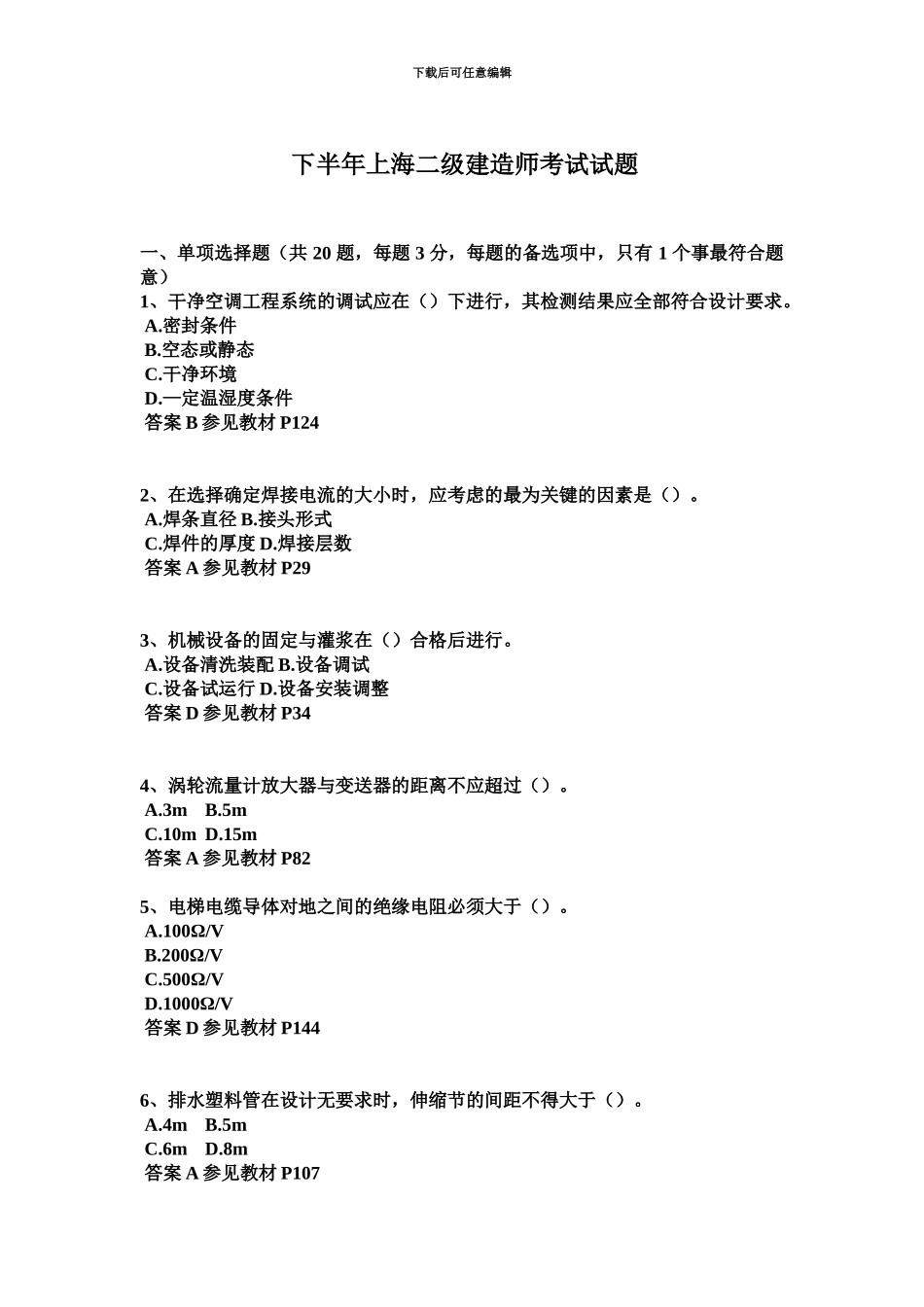 下半年上海二级建造师考试试题_第2页