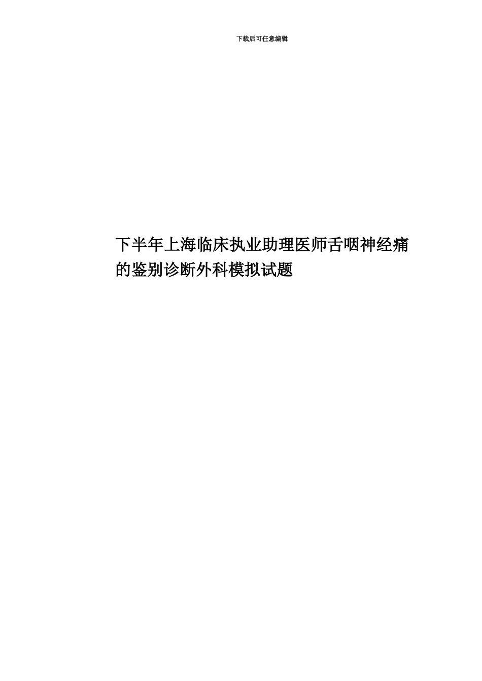 下半年上海临床执业助理医师舌咽神经痛的鉴别诊断外科模拟试题_第1页