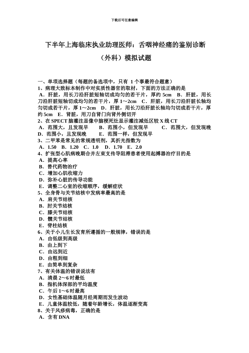 下半年上海临床执业助理医师舌咽神经痛的鉴别诊断外科模拟试题_第2页