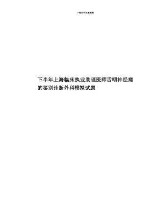 下半年上海临床执业助理医师舌咽神经痛的鉴别诊断外科模拟试题