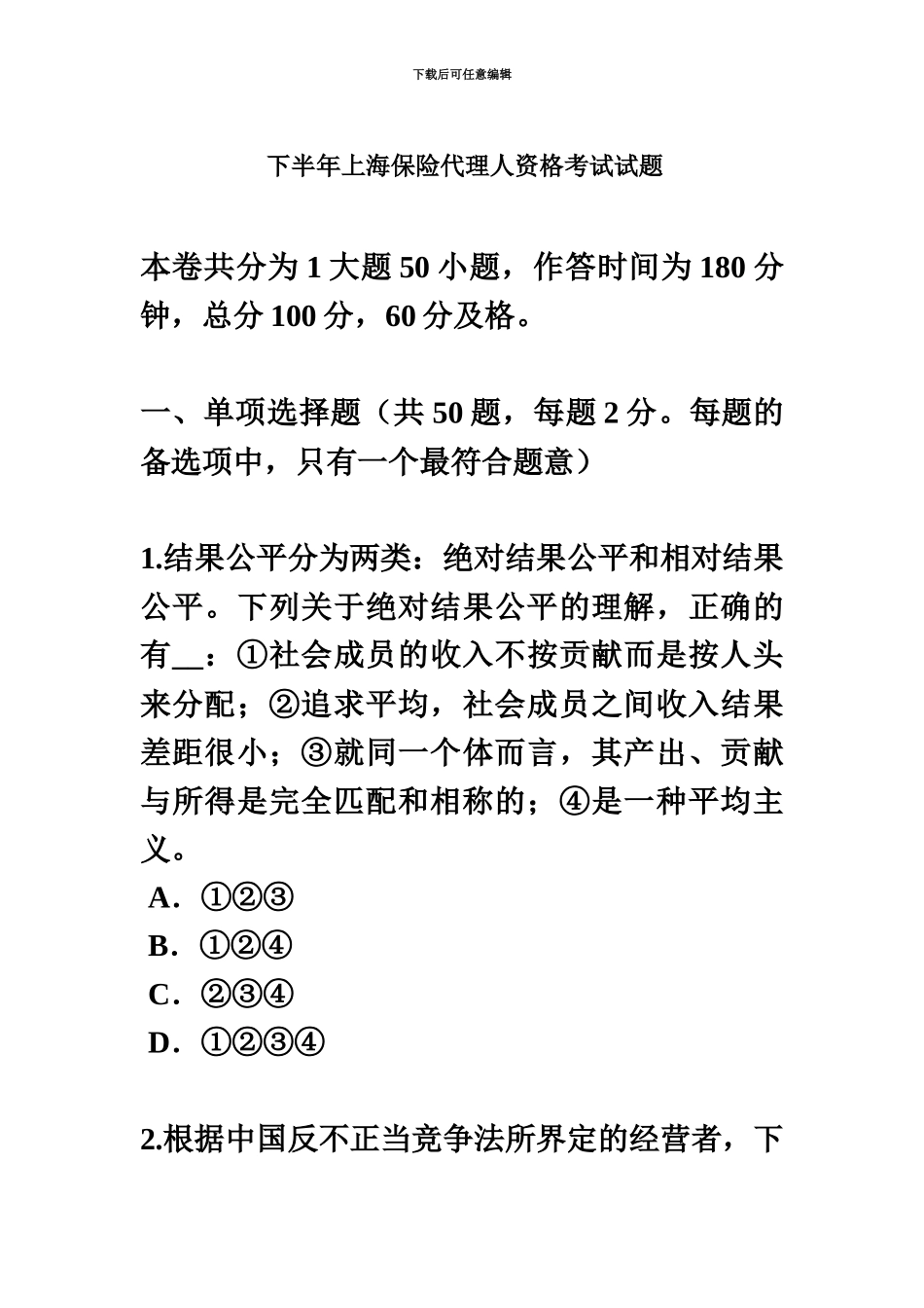 下半年上海保险代理人资格考试试题_第2页