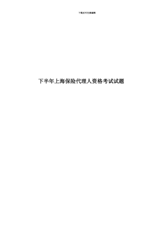 下半年上海保险代理人资格考试试题