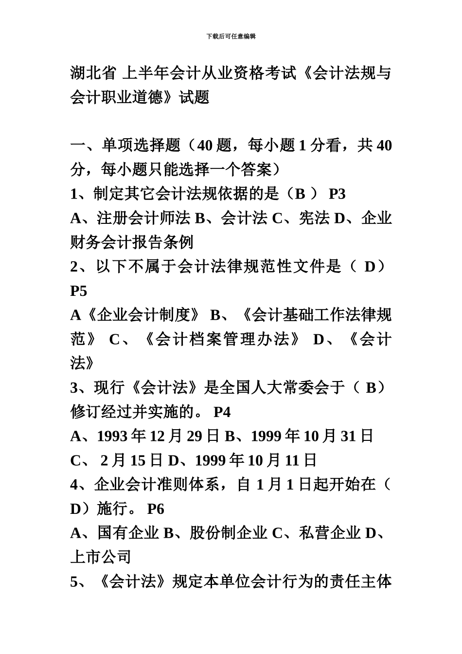 下半年上海会计从业资格财经法规真题模拟_第2页