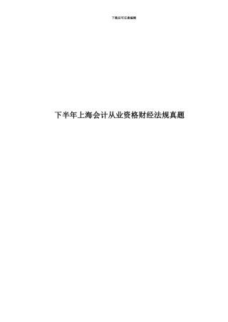 下半年上海会计从业资格财经法规真题模拟