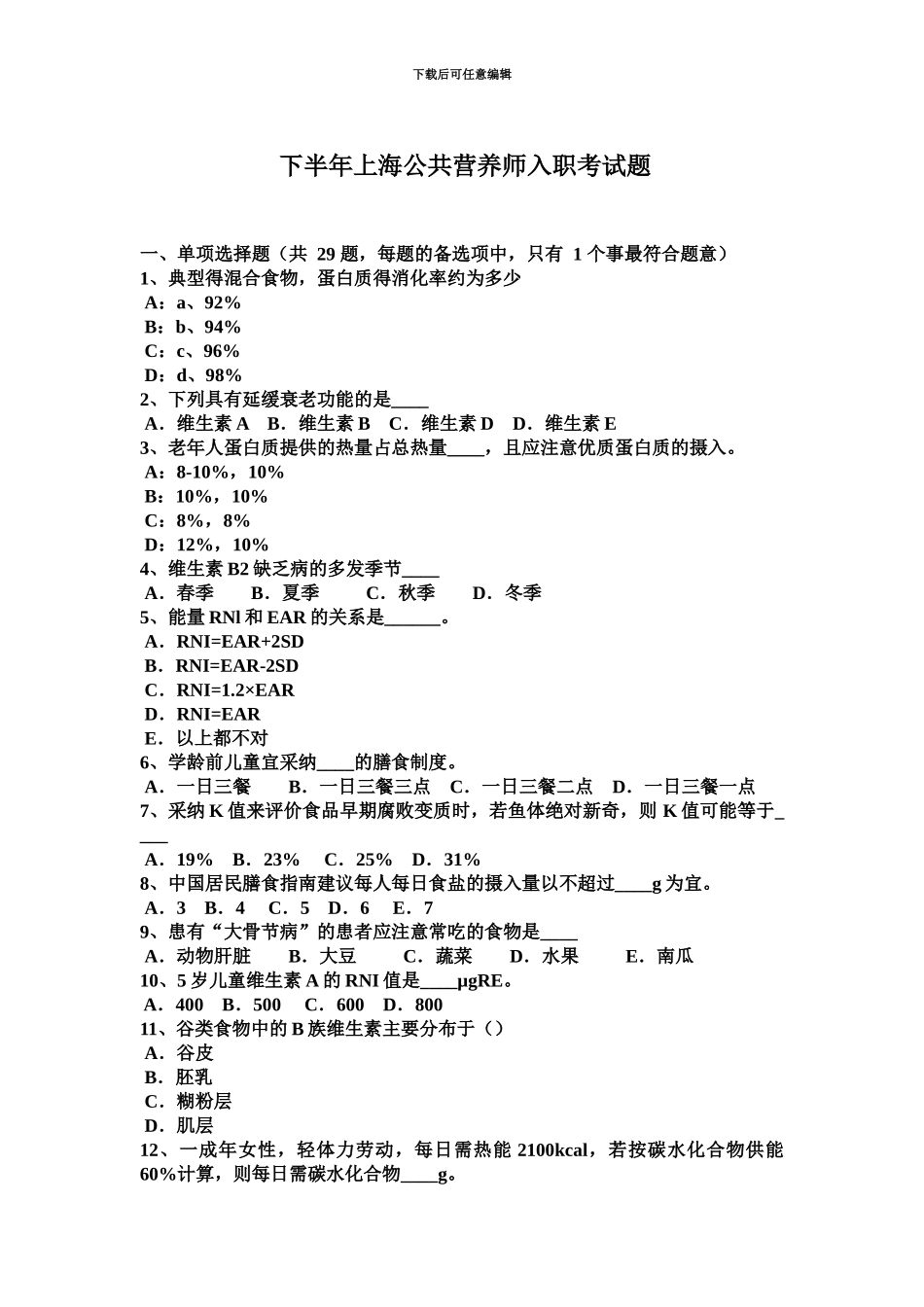 下半年上海公共营养师入职考试题_第2页
