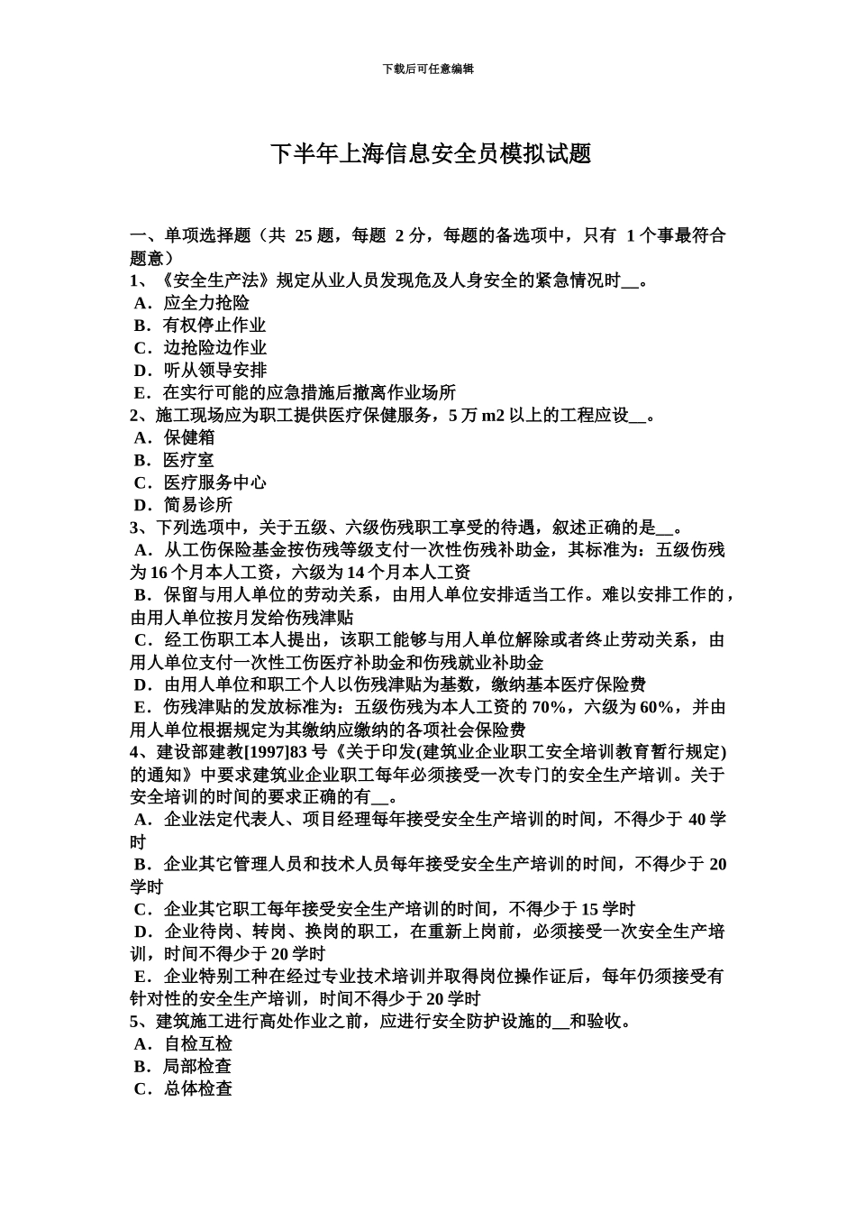 下半年上海信息安全员模拟试题_第2页