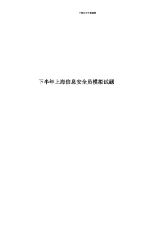 下半年上海信息安全员模拟试题