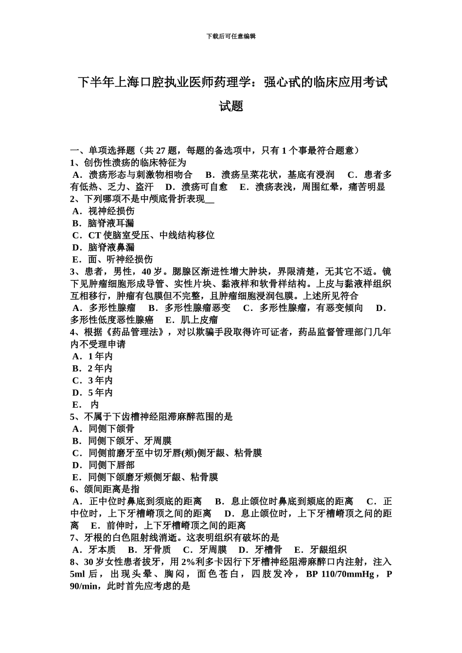 下半年上海口腔执业医师药理学强心甙的临床应用考试试题_第2页