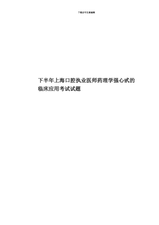 下半年上海口腔执业医师药理学强心甙的临床应用考试试题
