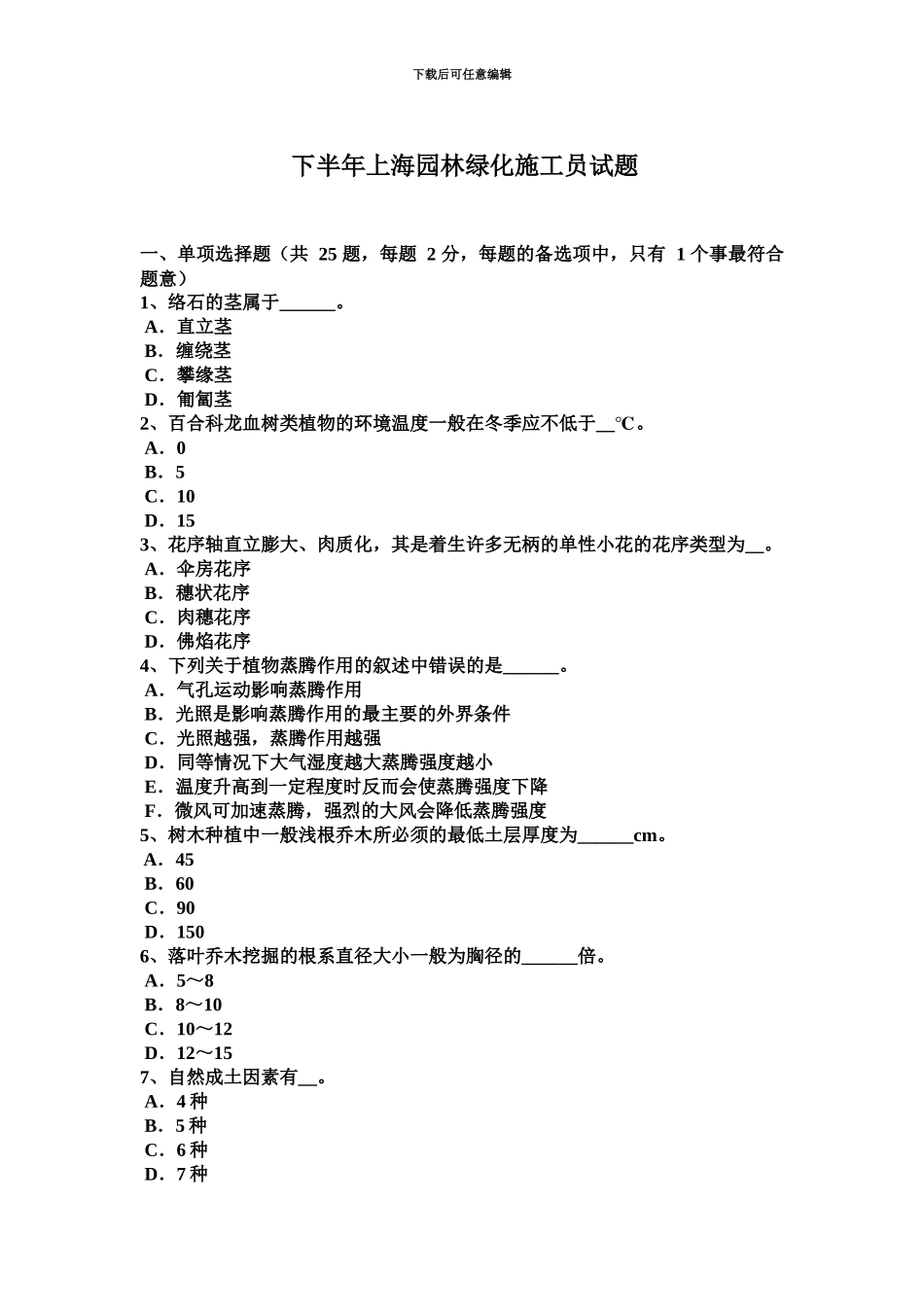 下半年上海园林绿化施工员试题_第2页