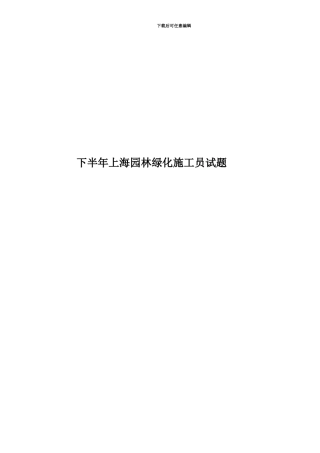 下半年上海园林绿化施工员试题