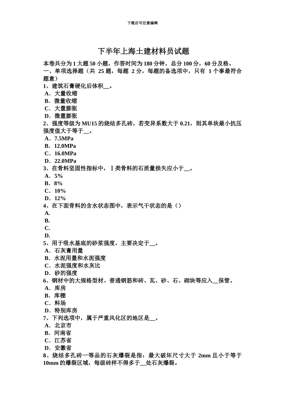 下半年上海土建材料员试题_第2页