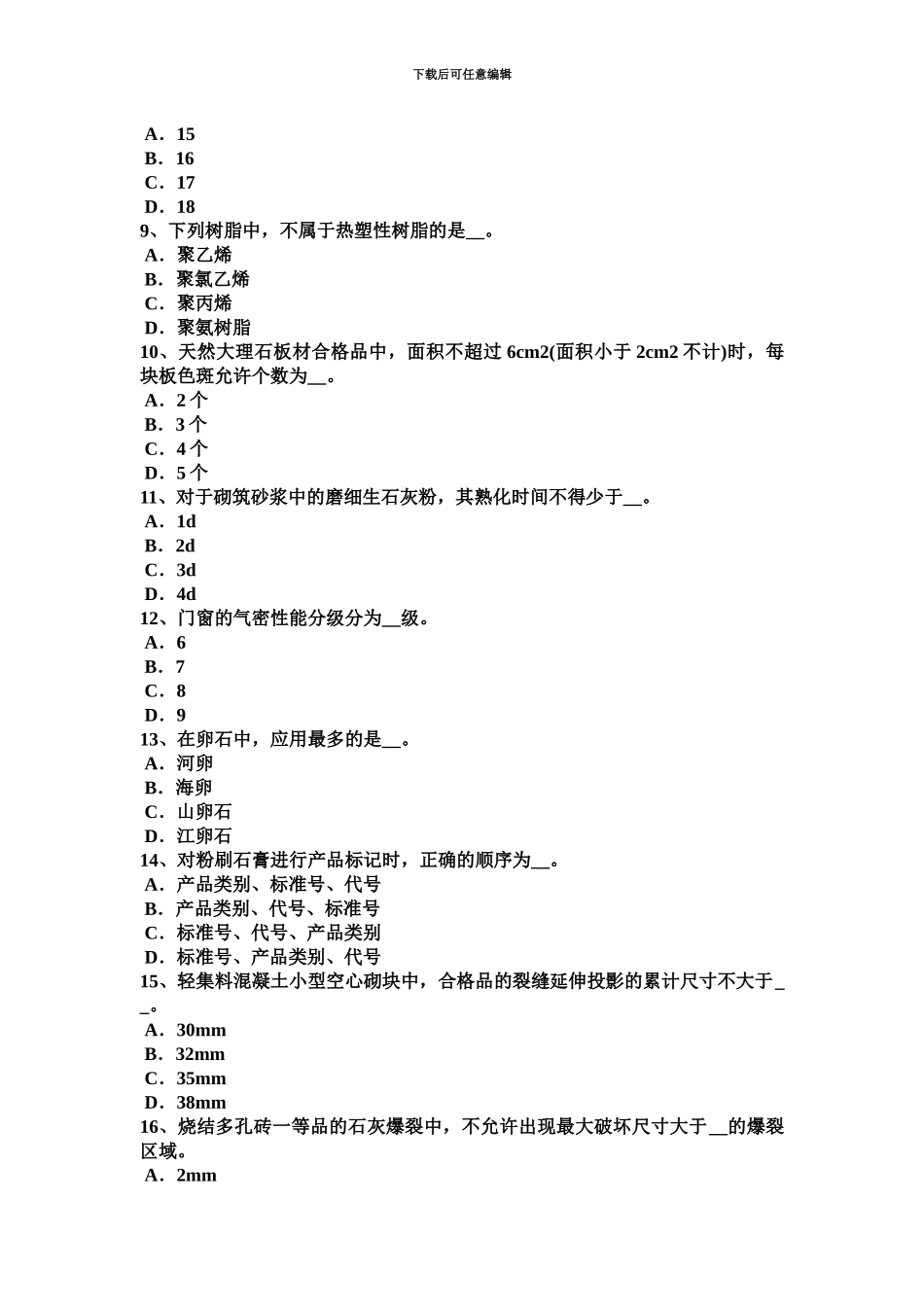 下半年上海土建材料员试题_第3页