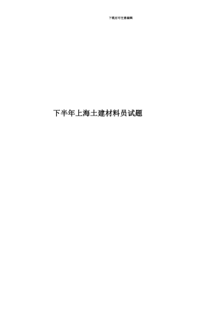 下半年上海土建材料员试题