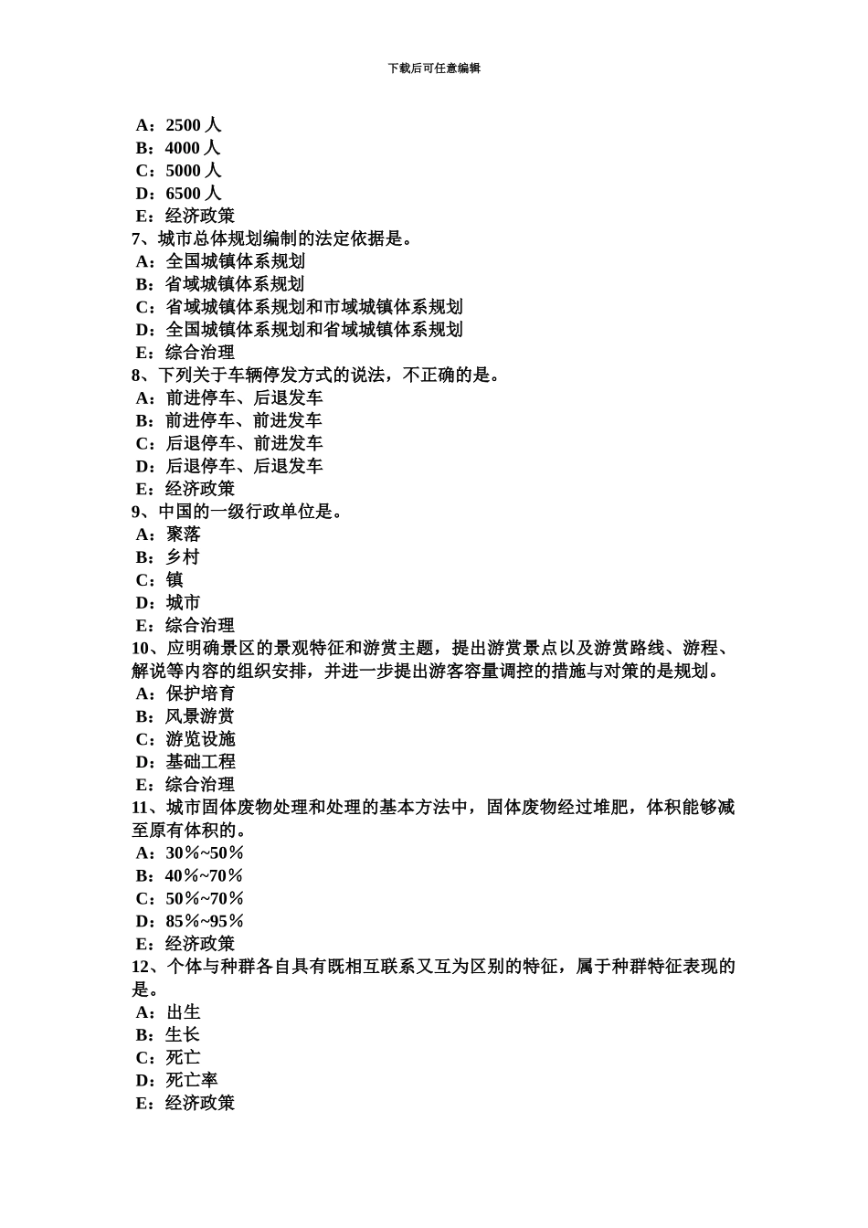 下半年上海城市规划师规划实务规划实务的概念及题型试题_第3页