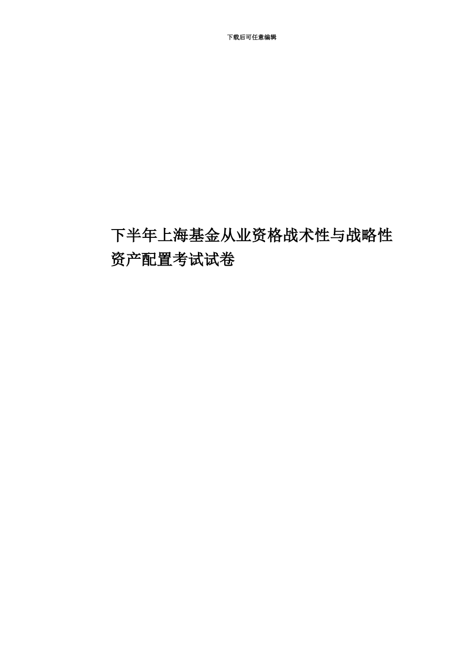 下半年上海基金从业资格战术性与战略性资产配置考试试卷_第1页