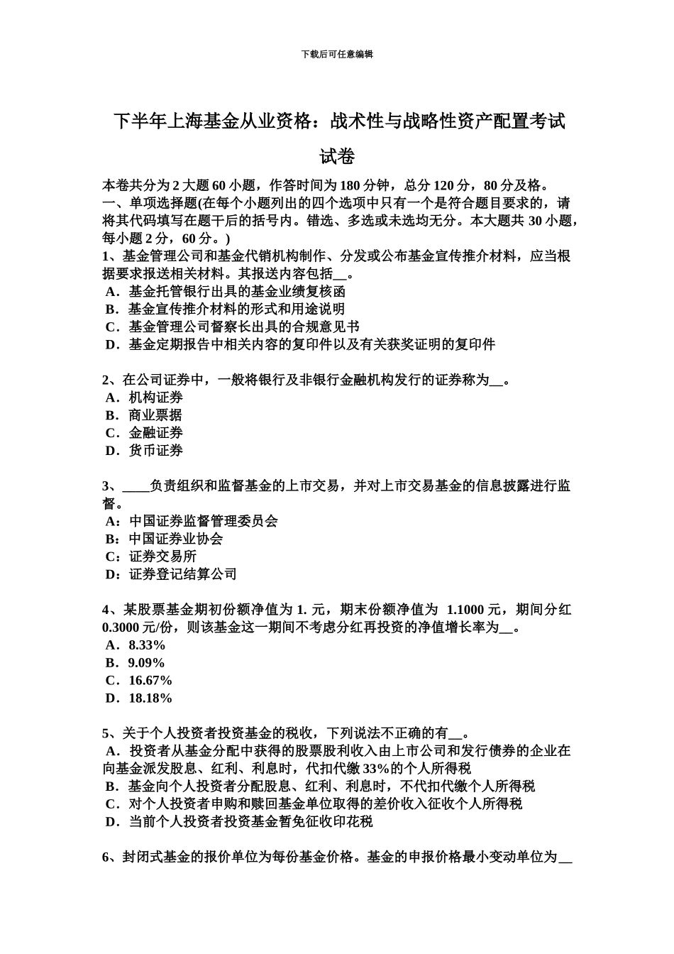 下半年上海基金从业资格战术性与战略性资产配置考试试卷_第2页