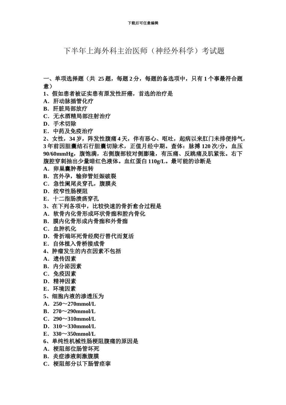 下半年上海外科主治医师神经外科学考试题_第2页