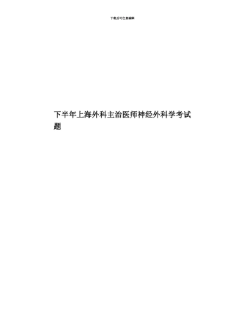 下半年上海外科主治医师神经外科学考试题