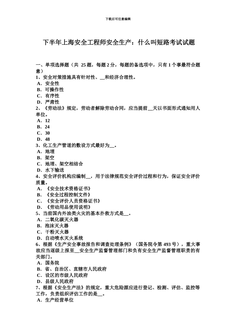 下半年上海安全工程师安全生产什么叫短路考试试题_第2页