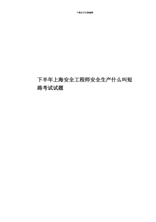 下半年上海安全工程师安全生产什么叫短路考试试题