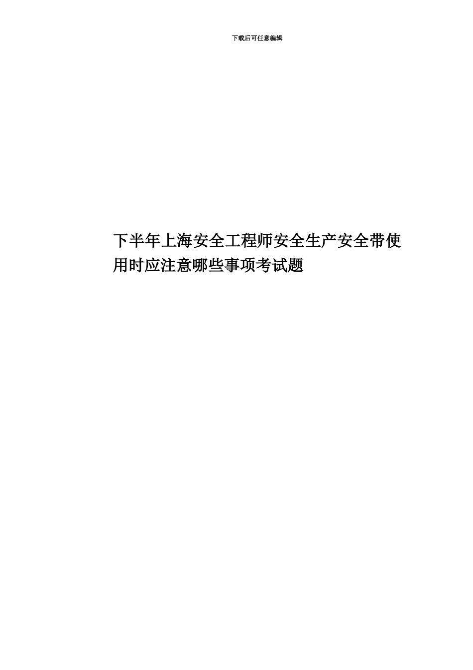 下半年上海安全工程师安全生产安全带使用时应注意哪些事项考试题_第1页