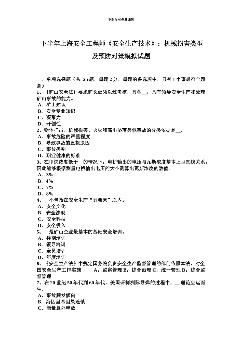 下半年上海安全工程师安全生产技术机械伤害类型及预防对策模拟试题_第2页