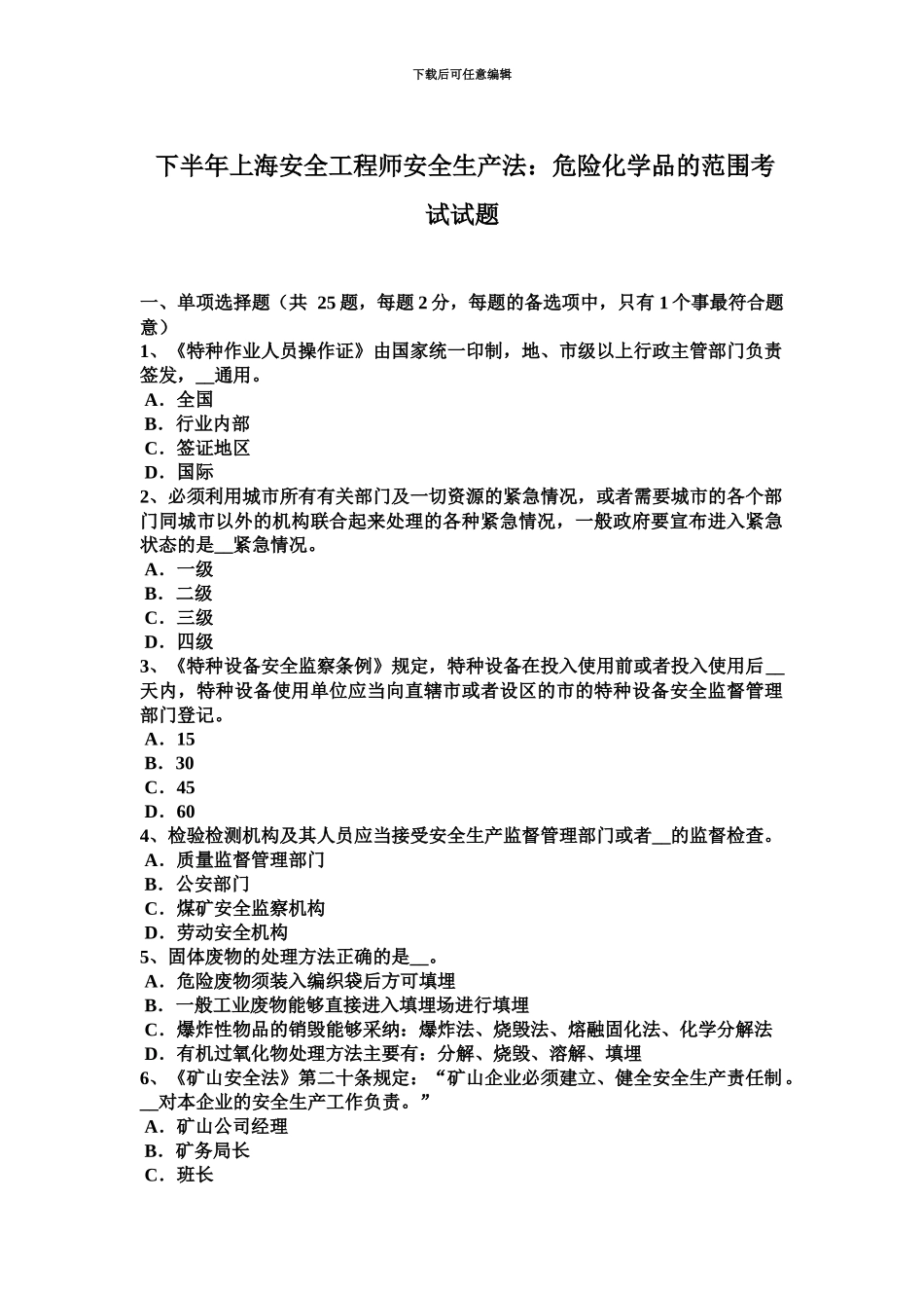 下半年上海安全工程师安全生产法危险化学品的范围考试试题_第2页