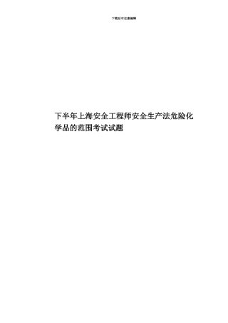 下半年上海安全工程师安全生产法危险化学品的范围考试试题