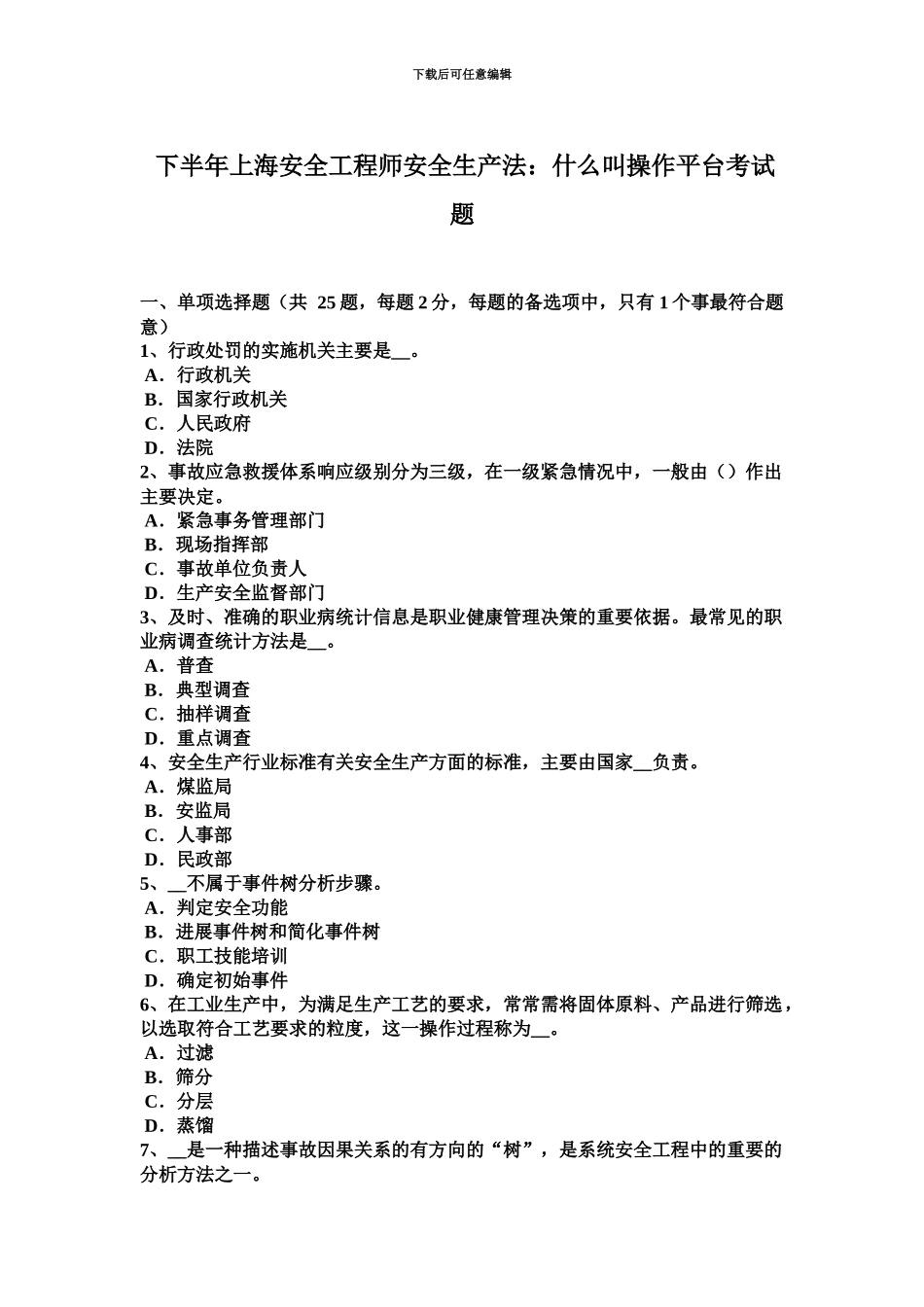 下半年上海安全工程师安全生产法什么叫操作平台考试题_第2页