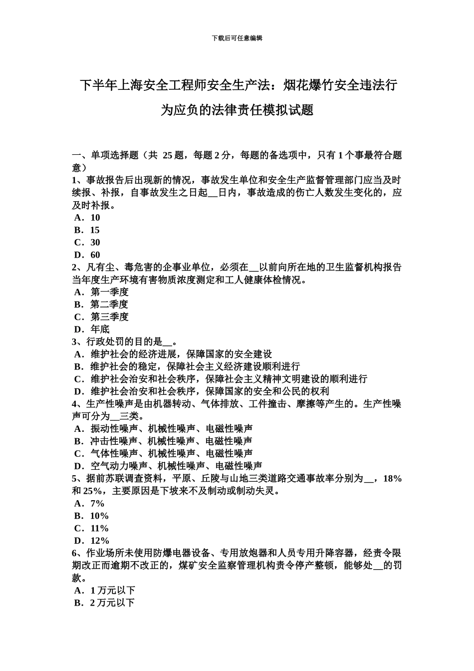 下半年上海安全工程师安全生产法烟花爆竹安全违法行为应负的法律责任模拟试题_第2页