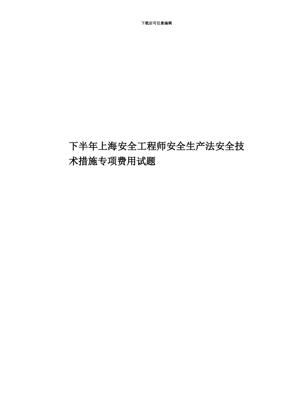 下半年上海安全工程师安全生产法安全技术措施专项费用试题_第1页