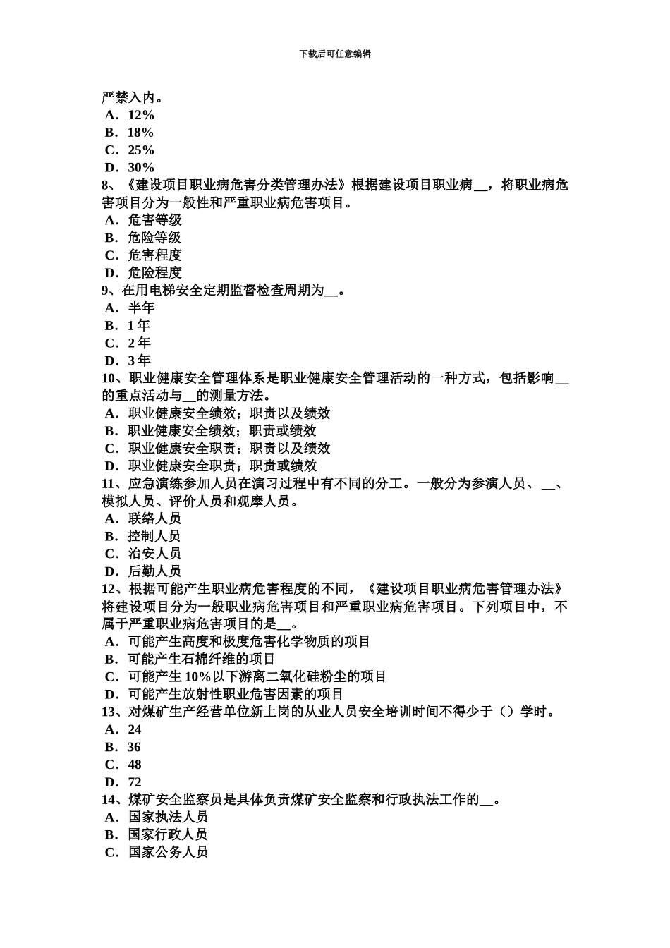 下半年上海安全工程师安全生产法安全技术措施专项费用试题_第3页